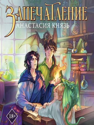 cover image of Запечатление